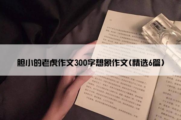 胆小的老虎作文300字想象作文(精选6篇)