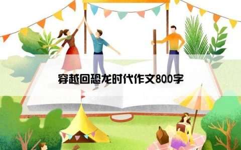 穿越回恐龙时代作文800字