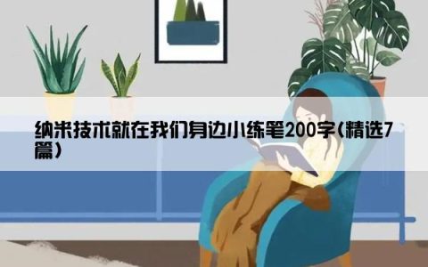 纳米技术就在我们身边小练笔200字(精选7篇)