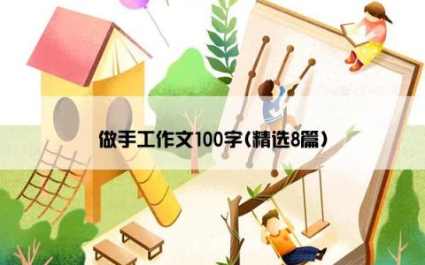 做手工作文100字(精选8篇)