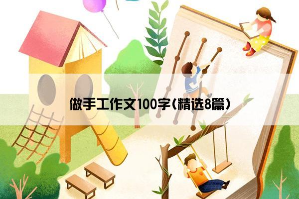 做手工作文100字(精选8篇)