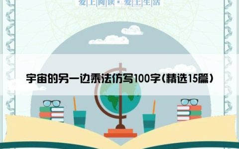 宇宙的另一边乘法仿写100字(精选15篇)