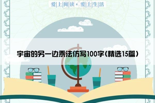 宇宙的另一边乘法仿写100字(精选15篇)