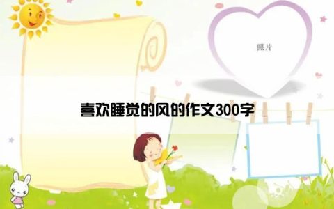 喜欢睡觉的风的作文300字