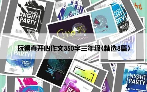 玩得真开心作文350字三年级(精选8篇)
