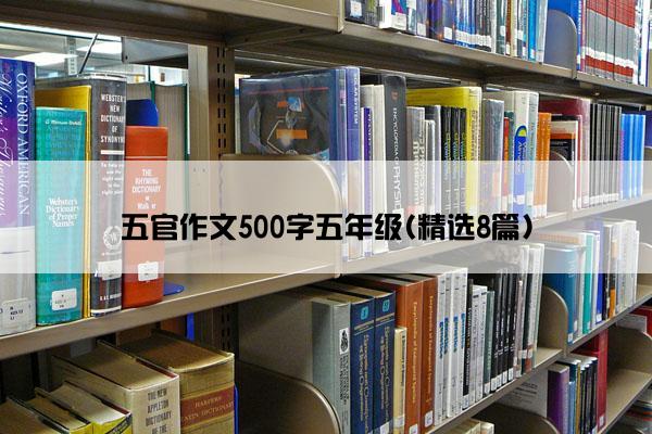 五官作文500字五年级(精选8篇)