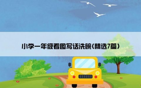小学一年级看图写话洗碗(精选7篇)