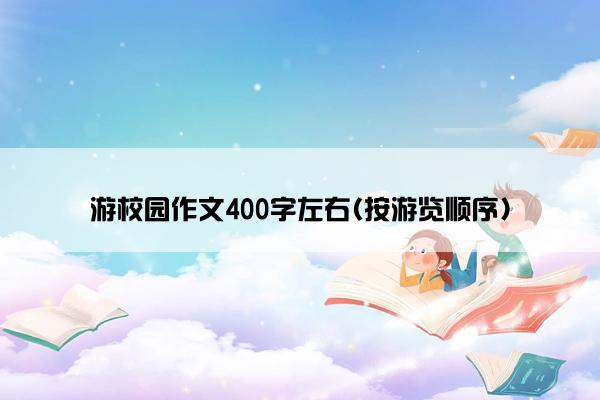 游校园作文400字左右(按游览顺序)