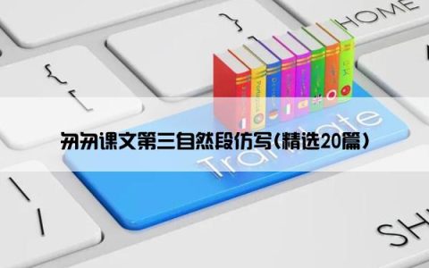 匆匆课文第三自然段仿写(精选20篇)