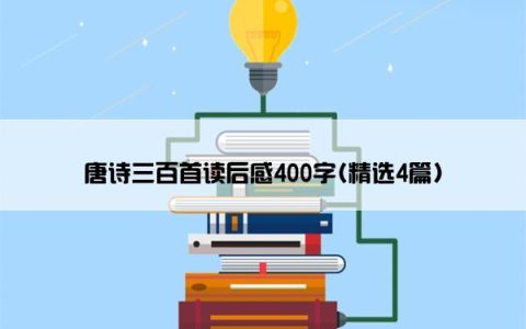 唐诗三百首读后感400字(精选4篇)