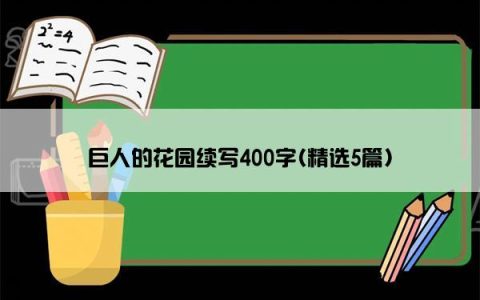巨人的花园续写400字(精选5篇)