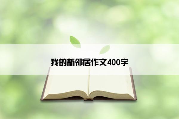 我的新邻居作文400字