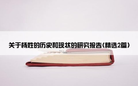 关于杨姓的历史和现状的研究报告(精选2篇)
