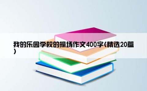 我的乐园学校的操场作文400字(精选20篇)