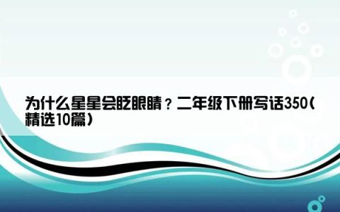 为什么星星会眨眼睛？二年级下册写话350(精选10篇)