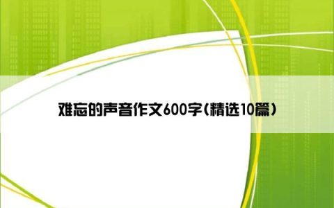 难忘的声音作文600字(精选10篇)