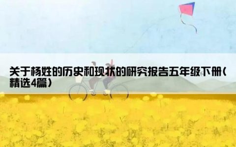 关于杨姓的历史和现状的研究报告五年级下册(精选4篇)