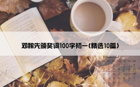 邓稼先颁奖词100字初一(精选10篇)