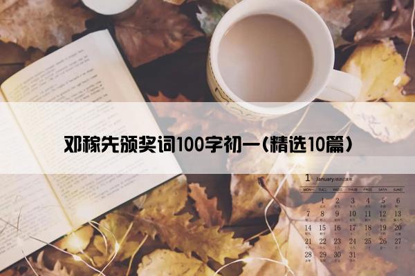 邓稼先颁奖词100字初一(精选10篇)