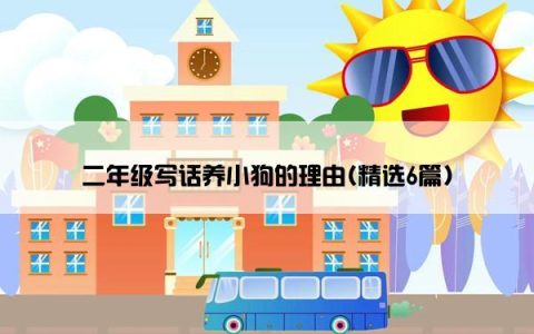 二年级写话养小狗的理由(精选6篇)
