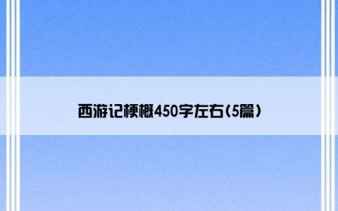西游记梗概450字左右(5篇)