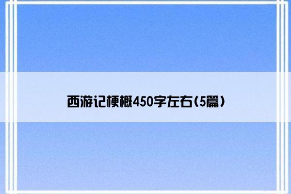 西游记梗概450字左右(5篇)