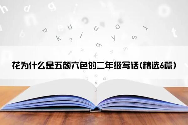 花为什么是五颜六色的二年级写话(精选6篇)