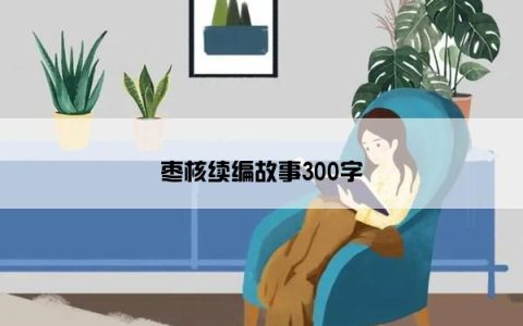 枣核续编故事300字