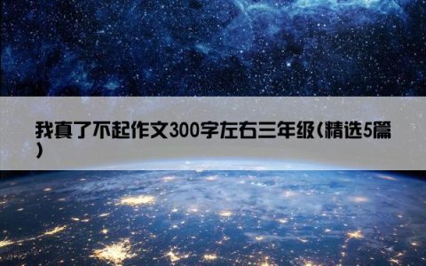 我真了不起作文300字左右三年级(精选5篇)