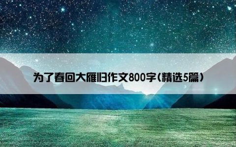 为了春回大雁归作文800字(精选5篇)