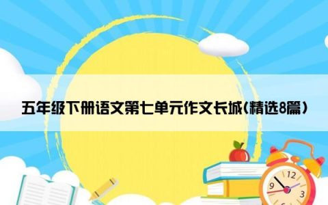 五年级下册语文第七单元作文长城(精选8篇)