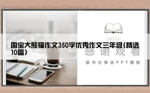 国宝大熊猫作文350字优秀作文三年级(精选10篇)