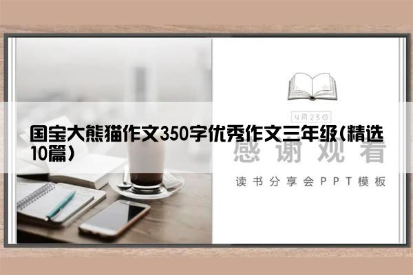 国宝大熊猫作文350字优秀作文三年级(精选10篇)