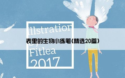 表里的生物小练笔(精选20篇)