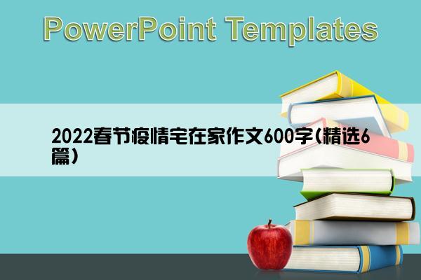 2022春节疫情宅在家作文600字(精选6篇)