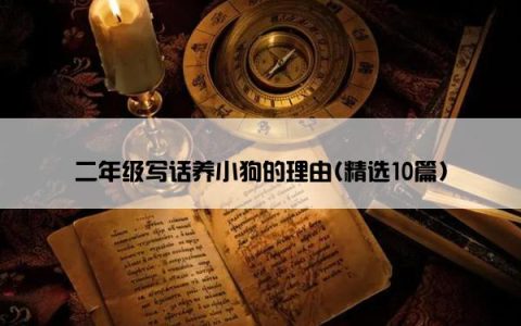 二年级写话养小狗的理由(精选10篇)