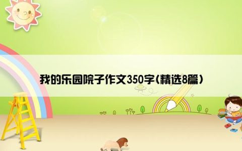 我的乐园院子作文350字(精选8篇)