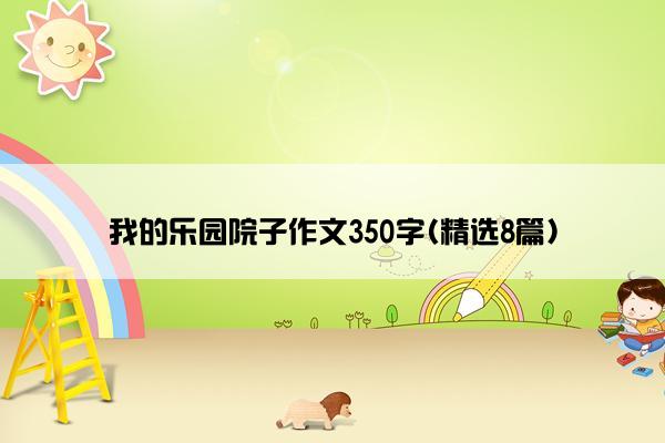 我的乐园院子作文350字(精选8篇)