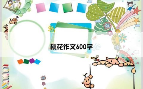 桃花作文600字