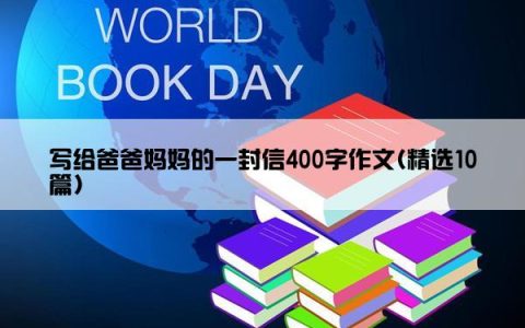 写给爸爸妈妈的一封信400字作文(精选10篇)