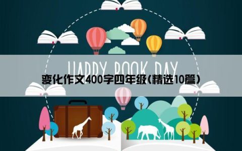 变化作文400字四年级(精选10篇)