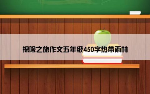 探险之旅作文五年级450字热带雨林