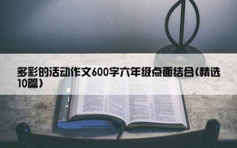 多彩的活动作文600字六年级点面结合(精选10篇)