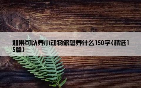 如果可以养小动物你想养什么150字(精选15篇)