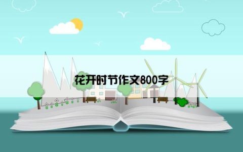 花开时节作文800字
