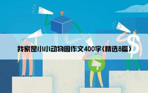 我家是小小动物园作文400字(精选8篇)