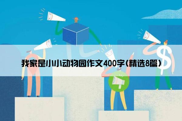 我家是小小动物园作文400字(精选8篇)