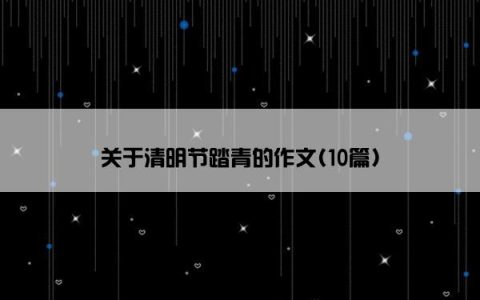 关于清明节踏青的作文(10篇)
