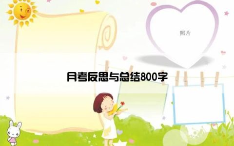 月考反思与总结800字