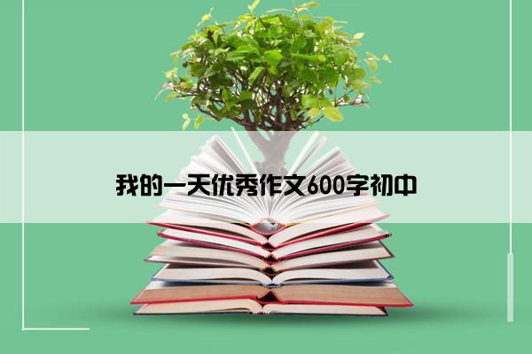 我的一天优秀作文600字初中